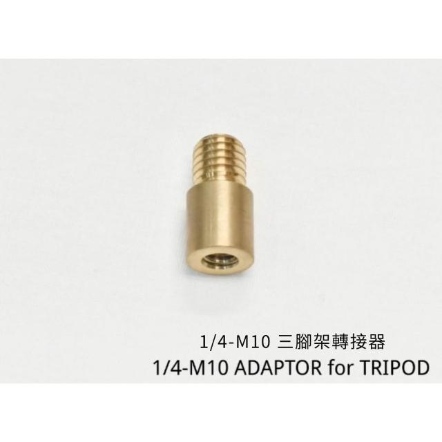 1/4-M10 ADAPTOR for TRIPOD 螺絲規格轉接頭